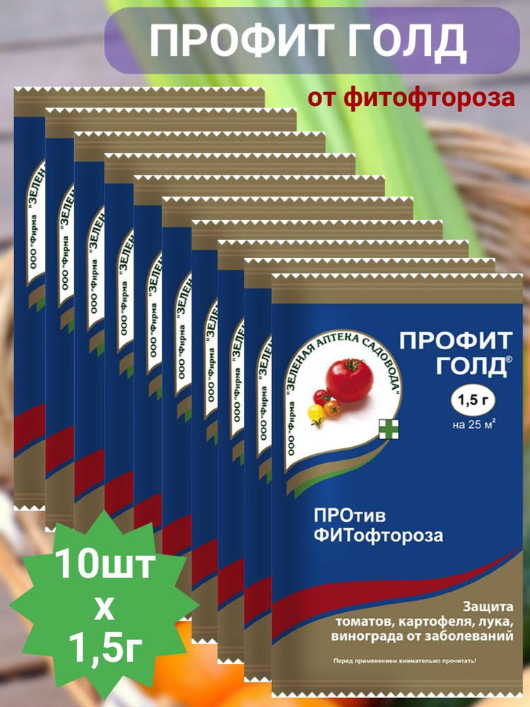 Профит Голд 1,5гх10шт / Средство от болезней растений / Средство от ...