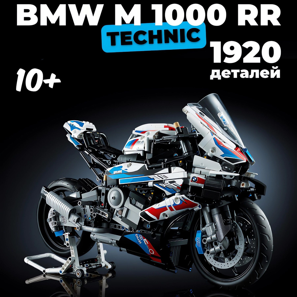 Конструктор Техник "Мотоцикл BMW M 1000 RR" 1920 деталей (Спортбайк БМВ ...