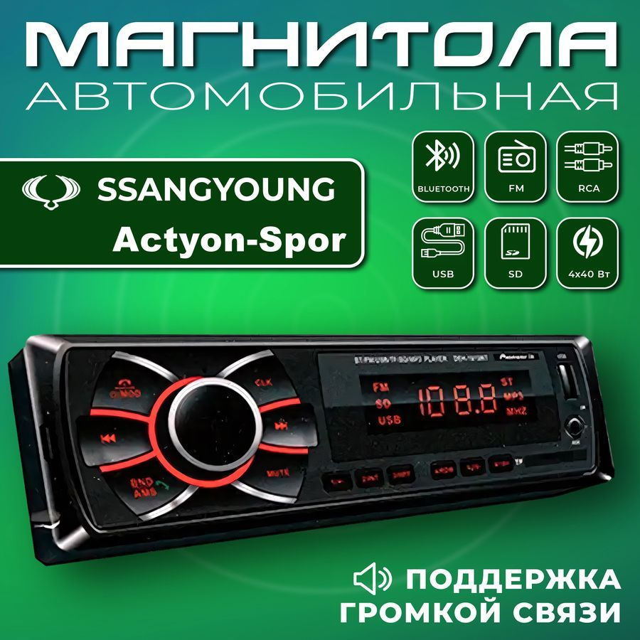 Автомагнитола для SsangYong Actyon Sports (Санг Енг Актион Спортс) / 1din,  Bluetooth, usb, AUX, разъем RCA, 4 канала по 50Вт / Управление со смартфона  и пульта / Магнитола с поддержкой громкой связи1