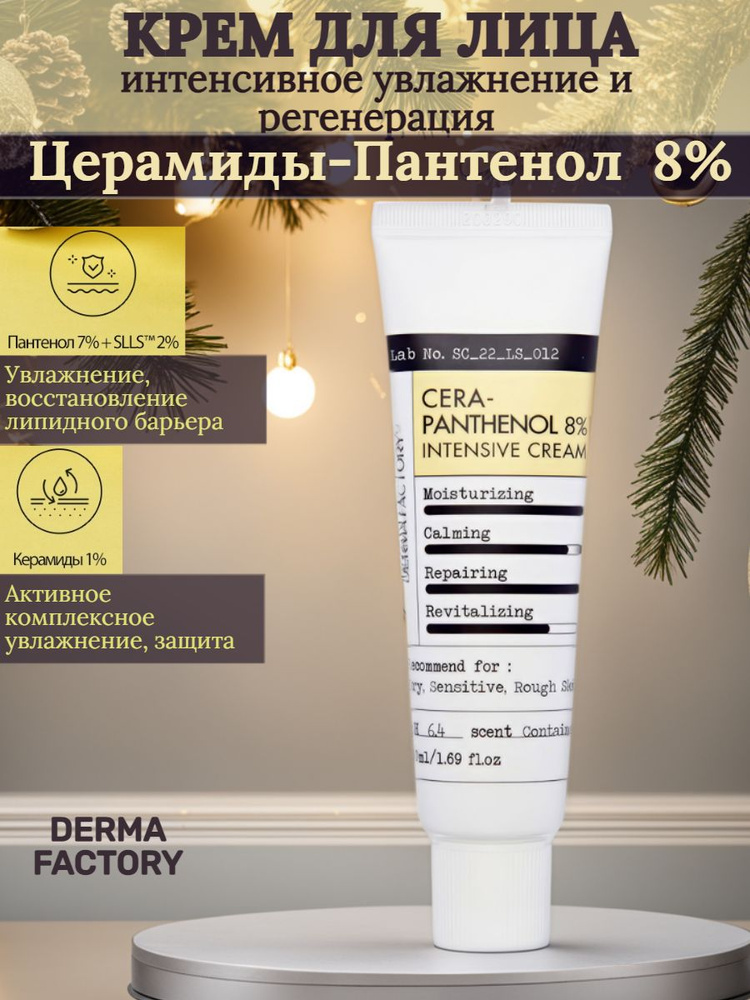 DERMA FACTORY Cera-Panthenol 8% Intensive Cream Интенсивный увлажняющий и восстанавливающий крем для #1