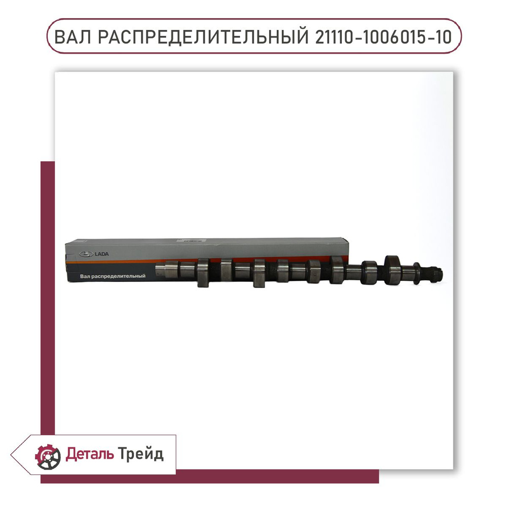 Распределительный вал LADA (Е-Газ, без датчика фаз) для ВАЗ 2110-12 ...