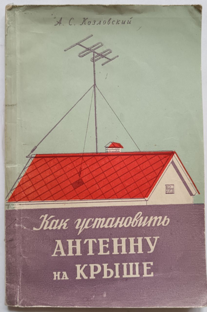 Как установить антенну на крыше | Козловский Аркадий Степанович ...