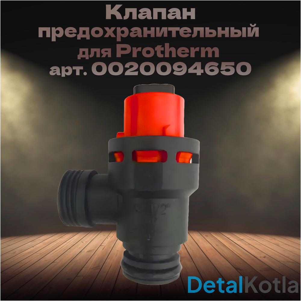 Клапан предохранительный для Protherm Скат 6-28 K13, 0020094650 #1