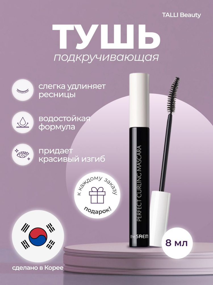 Тушь для ресниц с эффектом подкручивания The Saem Saemmul Perfect Curling Mascara Корея  #1