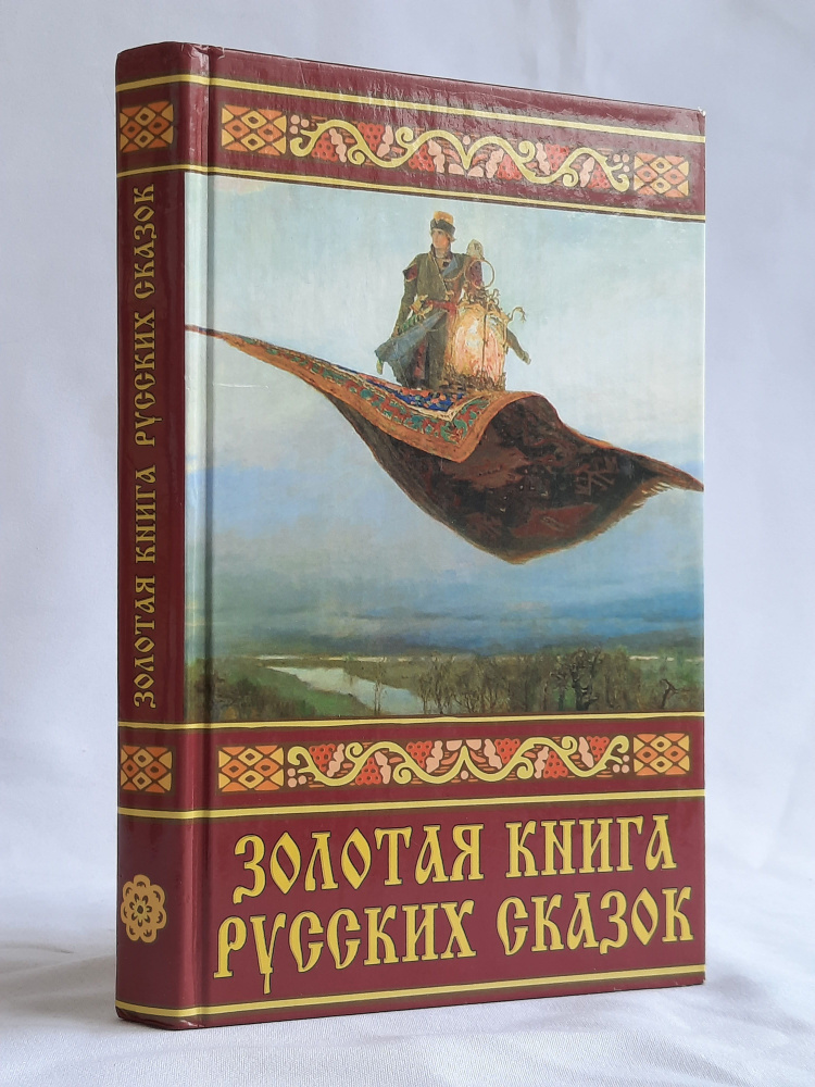 Золотая книга лучших русских сказок - купить с доставкой по выгодным ...