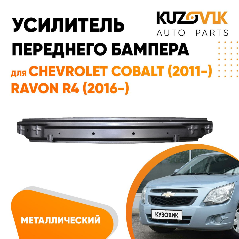 Усилитель переднего бампера для Шевроле Кобальт Chevrolet Cobalt (2011-) /  Равон Ravon R4 (2016-) металлический, абсорбер - купить с доставкой по  выгодным ценам в интернет-магазине OZON (1145815666)