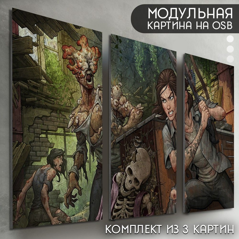 Модульная картина на рельефной доске ОСП "игра The last of us part 2 (Одни из нас, Элли, щелкун, скелет) #1