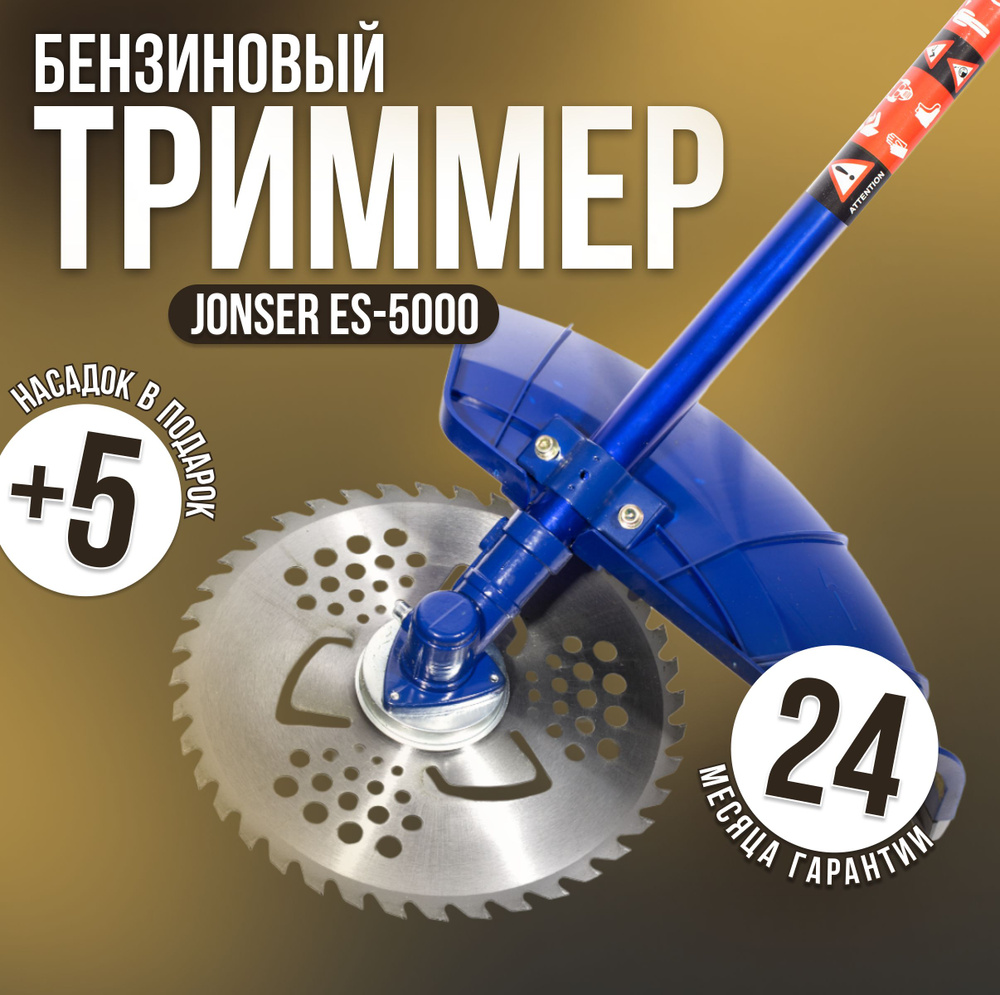 Триммер бензиновый Jonser ES-5000/ Мотокоса бензиновая/ Садовая коса .