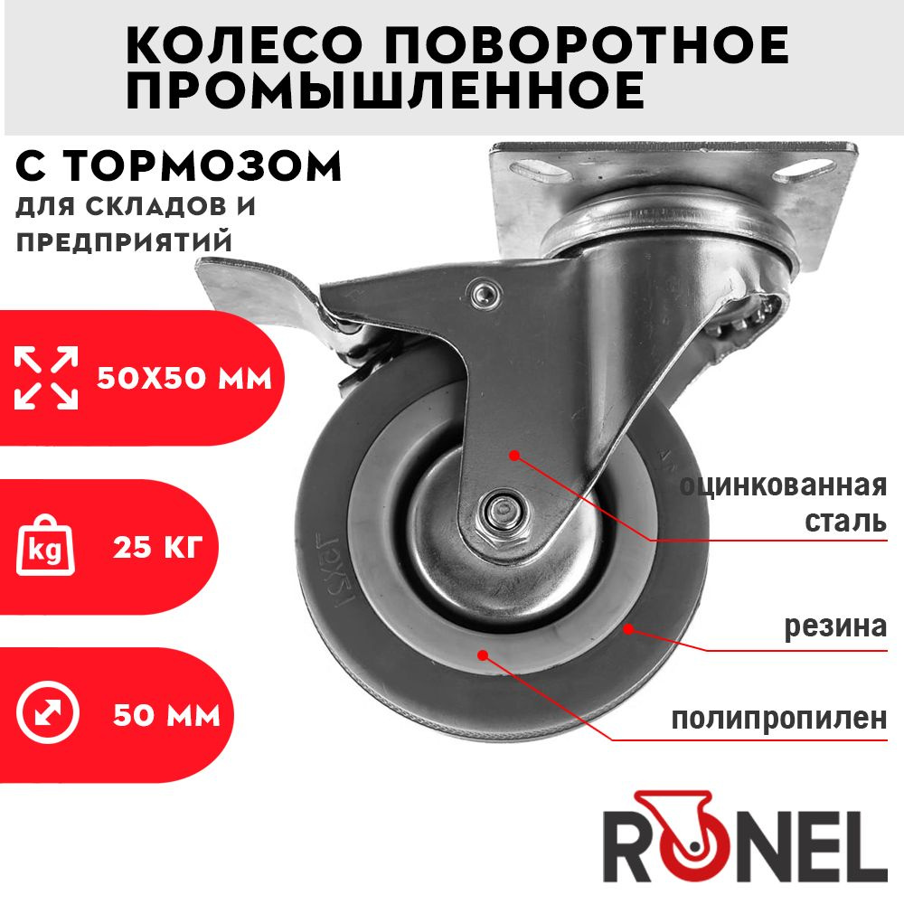 Колесо промышленное с тормозом 25 кг RONEL 50 мм, колеса для тележки поворотное с площадкой для подъемного #1