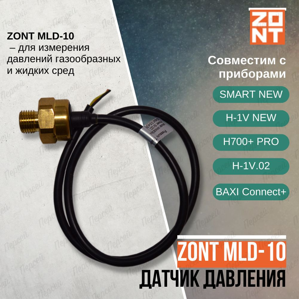 Датчик давления Zont MLD-10 арт. ML00005516 для измерения давлений газообразных и жидких сред и их смесей #1