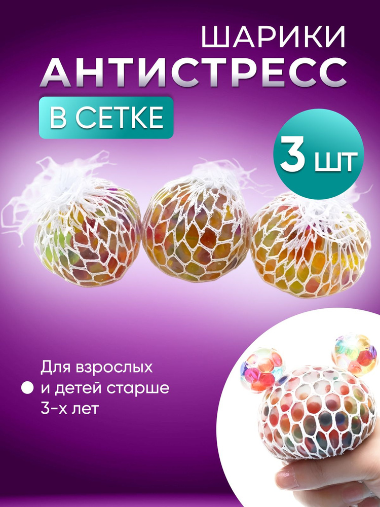 Игрушка антистресс в сетке разноцветная 3 шт - купить с доставкой по ...
