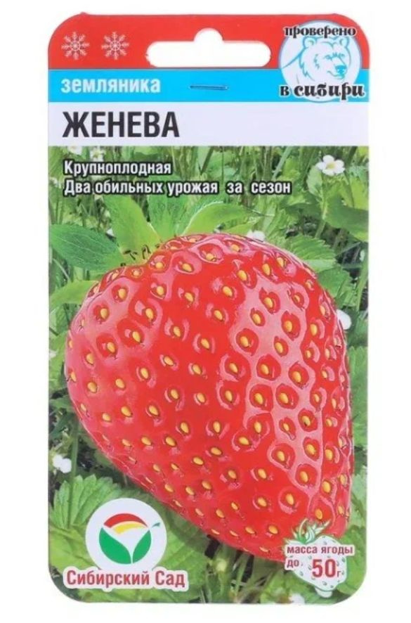 Семена Сибирский Сад Земляника Женева #1