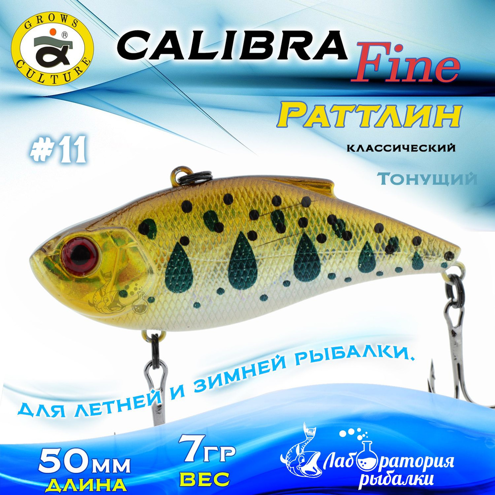 Раттлин Calibra Grows Culture / Вес 7 гр, длина 5 см , цвет 810R(11) / Ратлины - вибы для летней и зимней #1