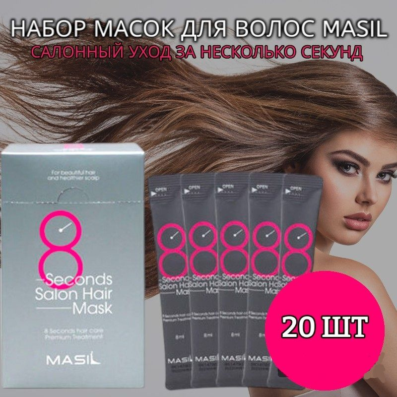 MASIL Маска для восстановления поврежденных волос 8 Seconds Salon Hair ...