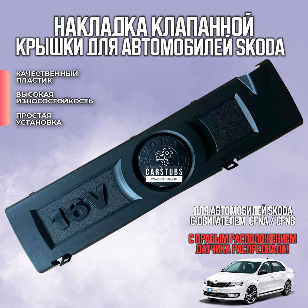 Накладка клапанной крышки (клапанная крышка) для SKODA 1.6 двигатель ...