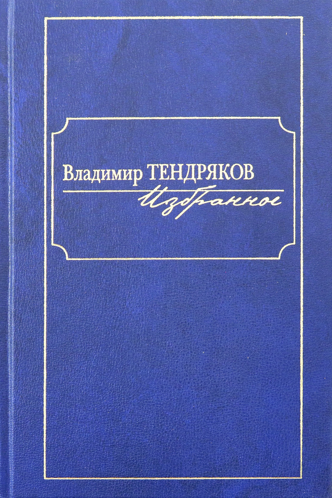 Избранное | Тендряков Владимир Федорович #1