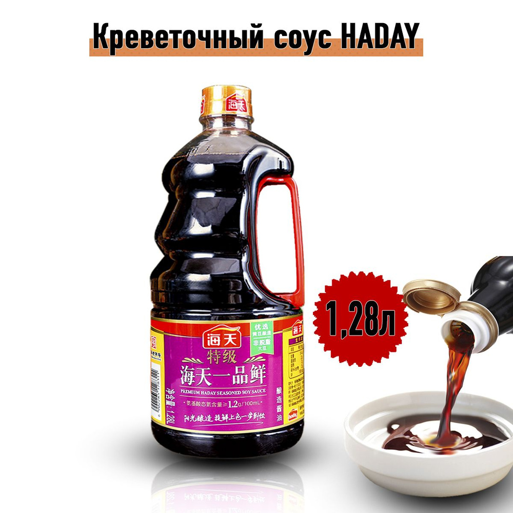 Креветочный соевый соус HADAY. Вкусный китайский соус. 1,28 л. - купить с  доставкой по выгодным ценам в интернет-магазине OZON (1194674554)