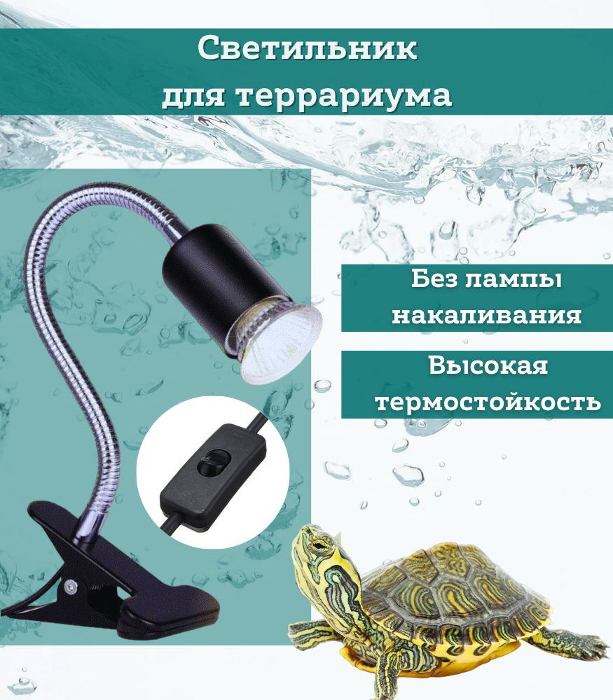 Светильник для террариума на прищепке - купить с доставкой по выгодным ...