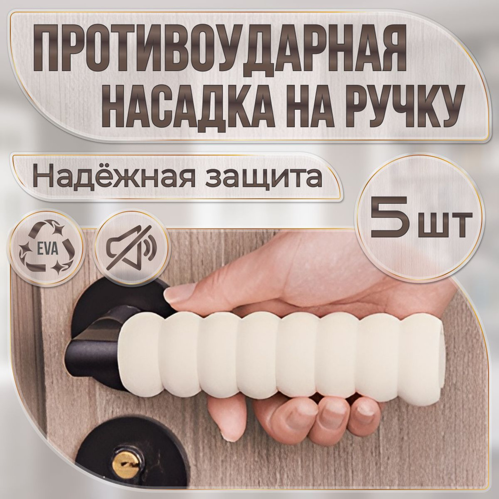 Стоппер для дверной ручки 5шт, накладка защитная на дверную ручку ...
