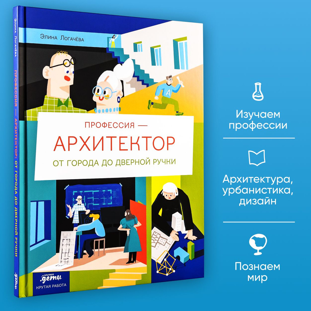 Профессия архитектор: от города до дверной ручки | Логачева Элина Романовна  - купить с доставкой по выгодным ценам в интернет-магазине OZON (1295139465)