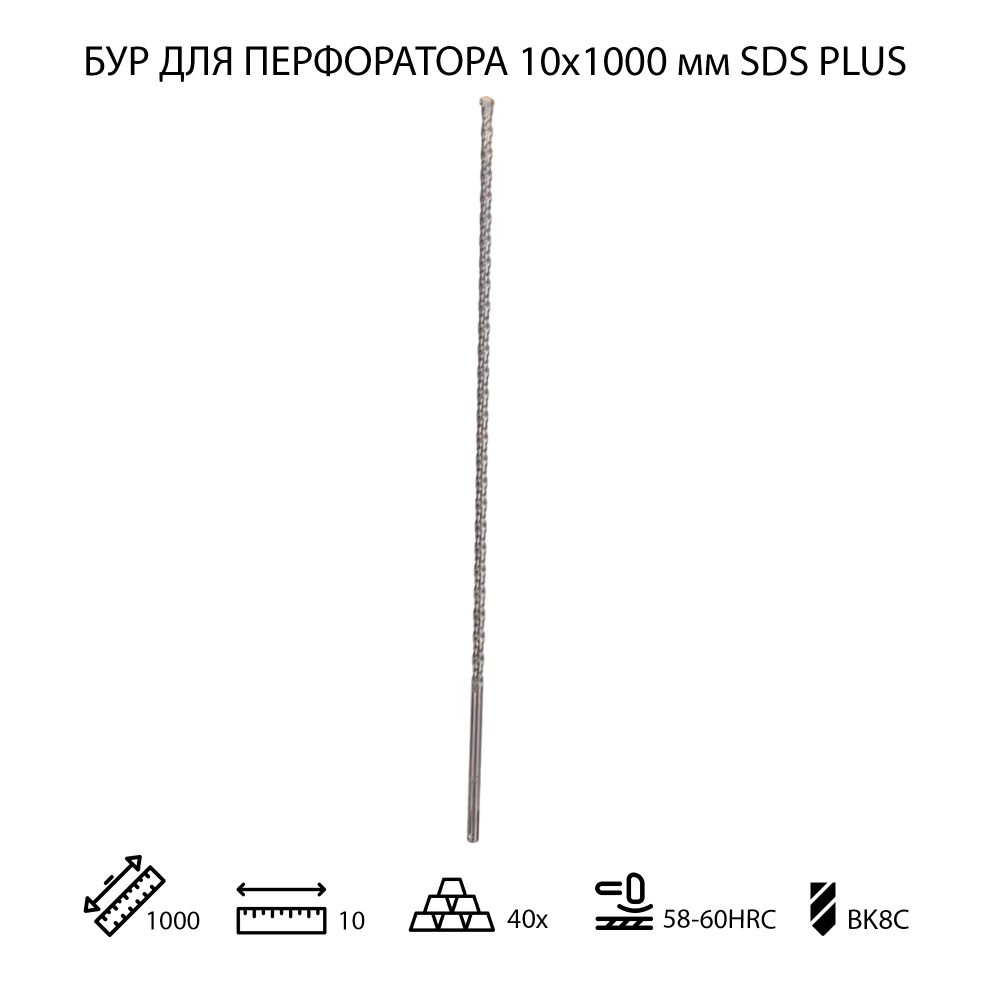 Бур для перфоратора по бетону 10х1000 мм SDS PLUS 1 шт #1