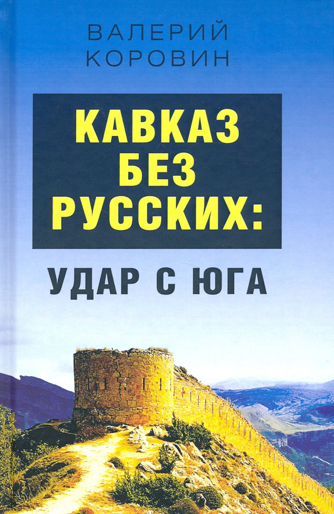 Кавказ без русских: удар с юга | Коровин Валерий Михайлович  #1