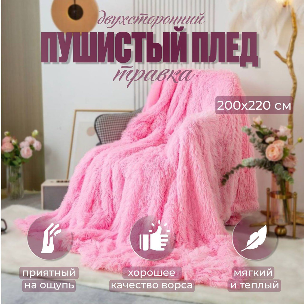 ДОМАШНЯЯ СТОЛИТЦА Плед , Мех искусственный, Бамбук, 220х200 см  #1