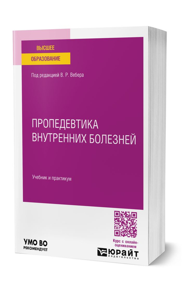 Пропедевтика внутренних болезней - купить с доставкой по выгодным ценам ...