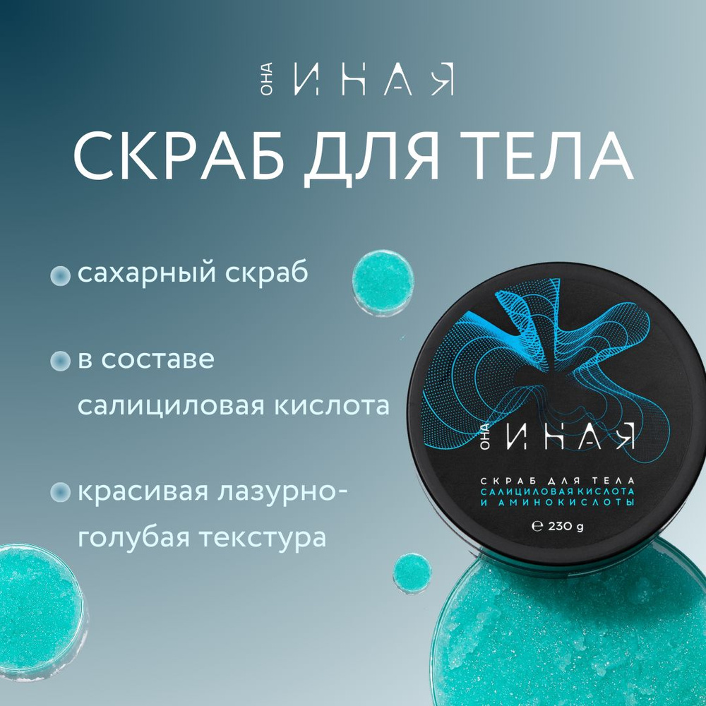 Скраб для тела с салициловой кислотой - купить с доставкой по выгодным ...