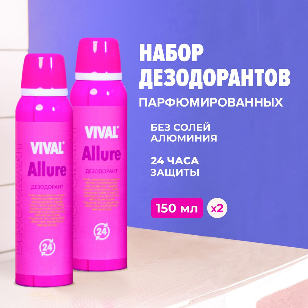 Дезодорант женский спрей от пота и запаха набор 2 шт 300 мл Vival Beauty  #1