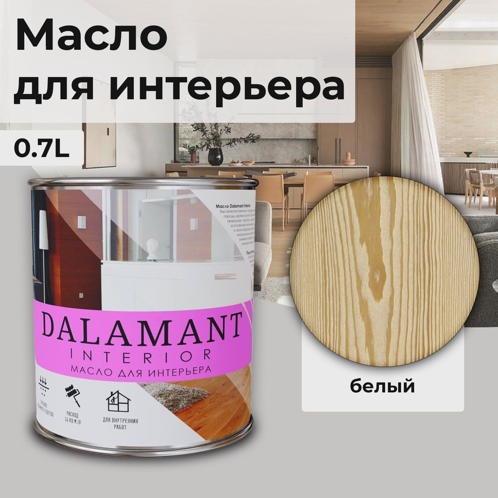 Масло для дерева и мебели Dalamant interior/ 0,7 л /цвет: Белый/ с воском, для пропитки и обработки древесины #1