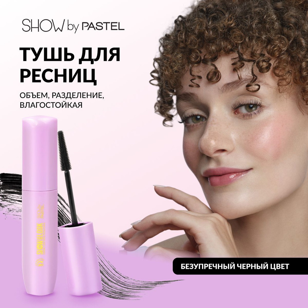 Тушь для ресниц Pastel "Show your look mascara", водостойкая, ухаживающая, с эфеектом объема и силиконовой #1