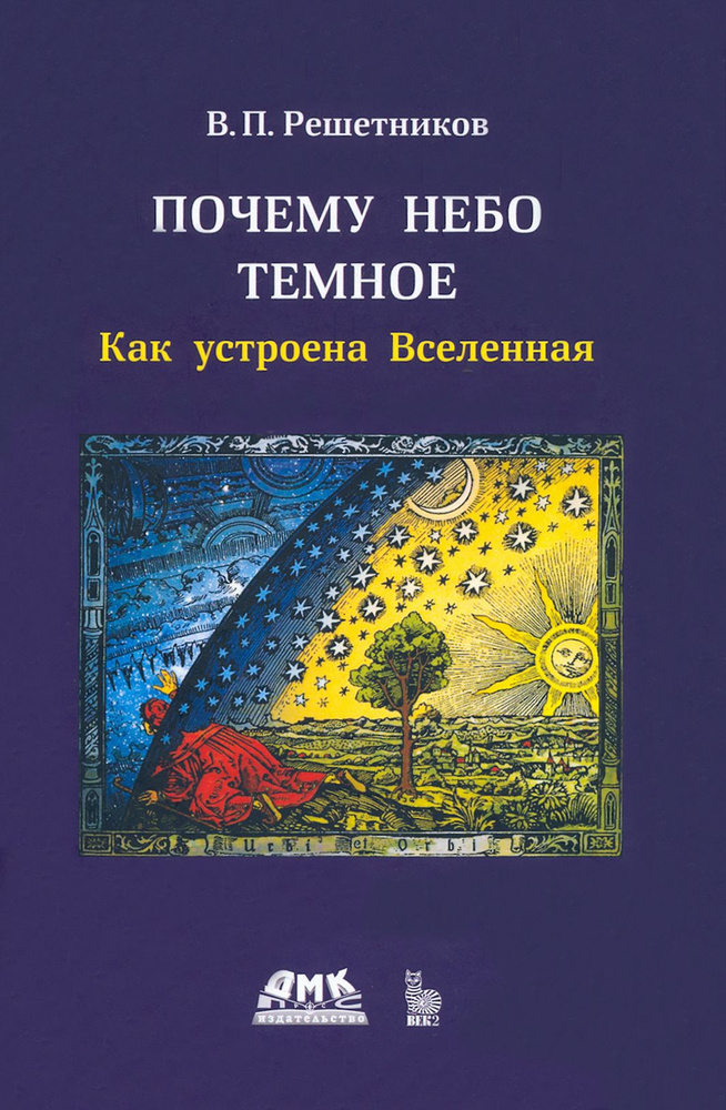 Почему небо темное. Как устроена Вселенная | Решетников Владимир Петрович  #1