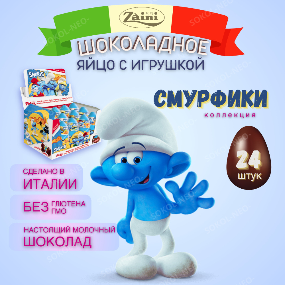 Шоколадное яйцо сюрприз из молочного шоколада с игрушкой, СМУРФИКИ (The Smurfs), ZAINI , подарочный киндер #1