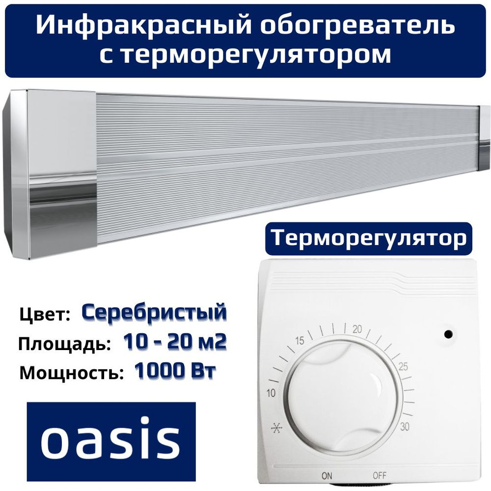 Обогреватель Oasis IR инфракрасный с терморегулятором купить по выгодной  цене в интернет-магазине OZON (1419260129)