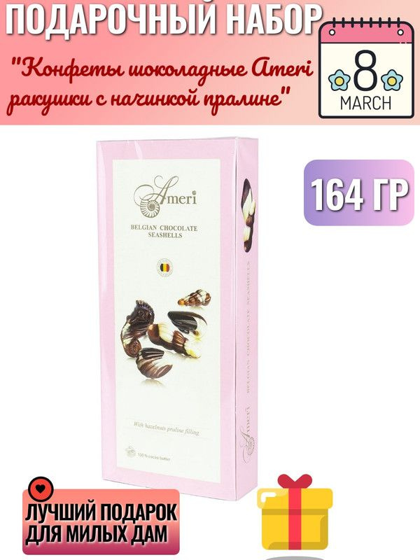 Конфеты шоколадные Ameri ракушки с начинкой пралине, 125г #1