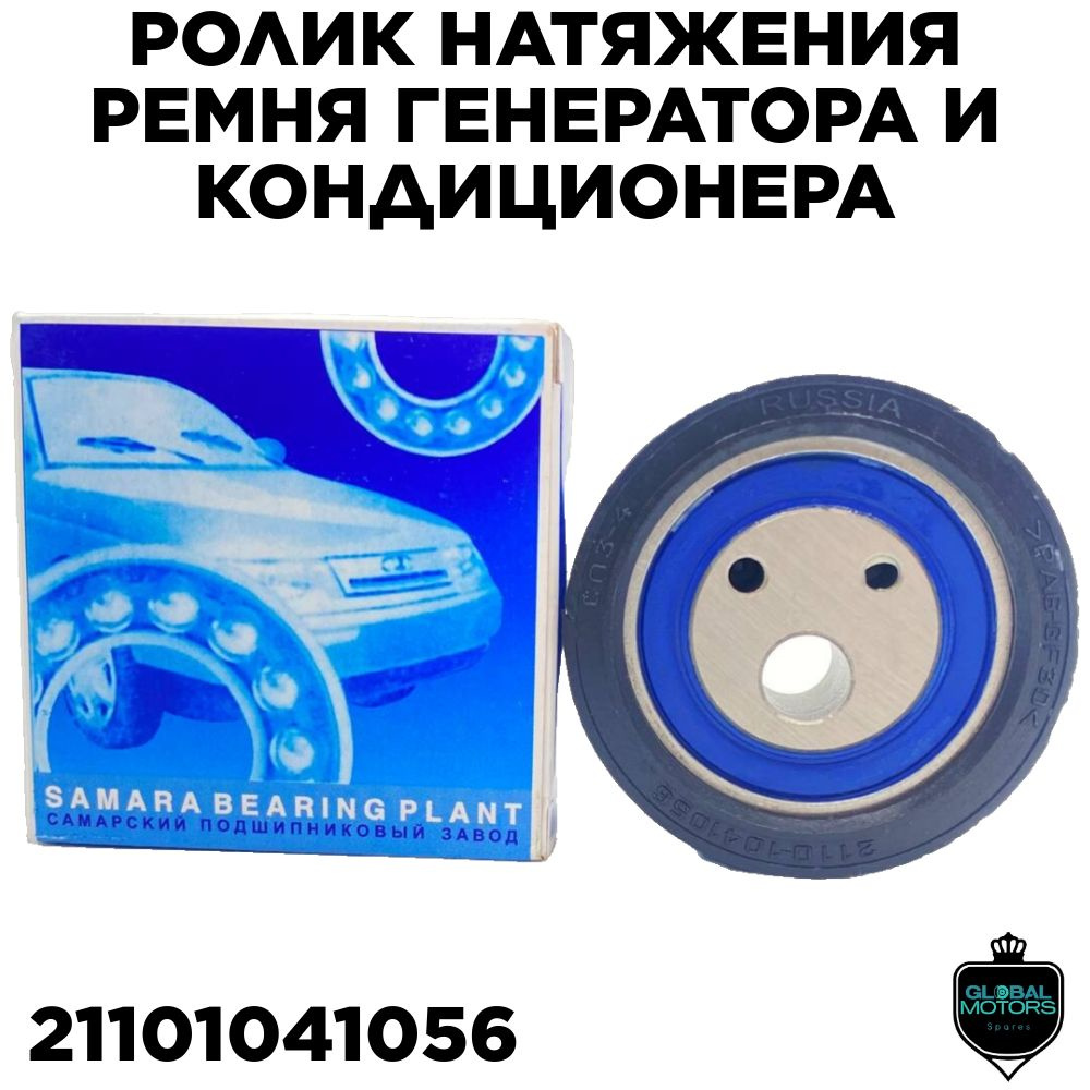 Ролик натяжения ремня генератора и кондиционера, ГУР, ВАЗ Лада 2110-2112,  LADA Priora 2170-2172 - ДЕТАЛЬ-АВТО арт. 21101041056 - Autoparts арт.  21101041056 - купить по выгодной цене в интернет-магазине OZON (1383319994)