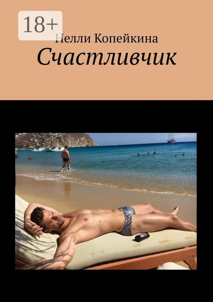 Счастливчик | Копейкина Нелли Григорьевна #1