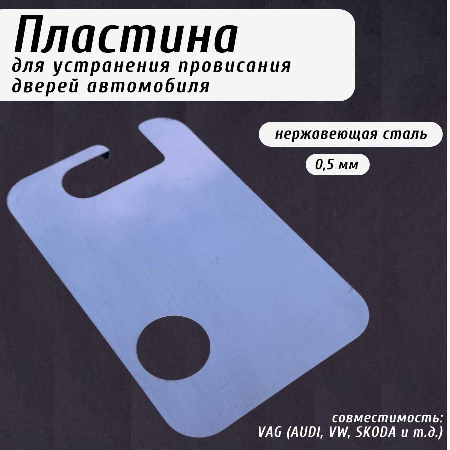 0,5 мм Пластина для устранения провисания дверей автомобиля VAG - арт.  7L5831483 - купить с доставкой по выгодным ценам в интернет-магазине OZON  (1288910547)