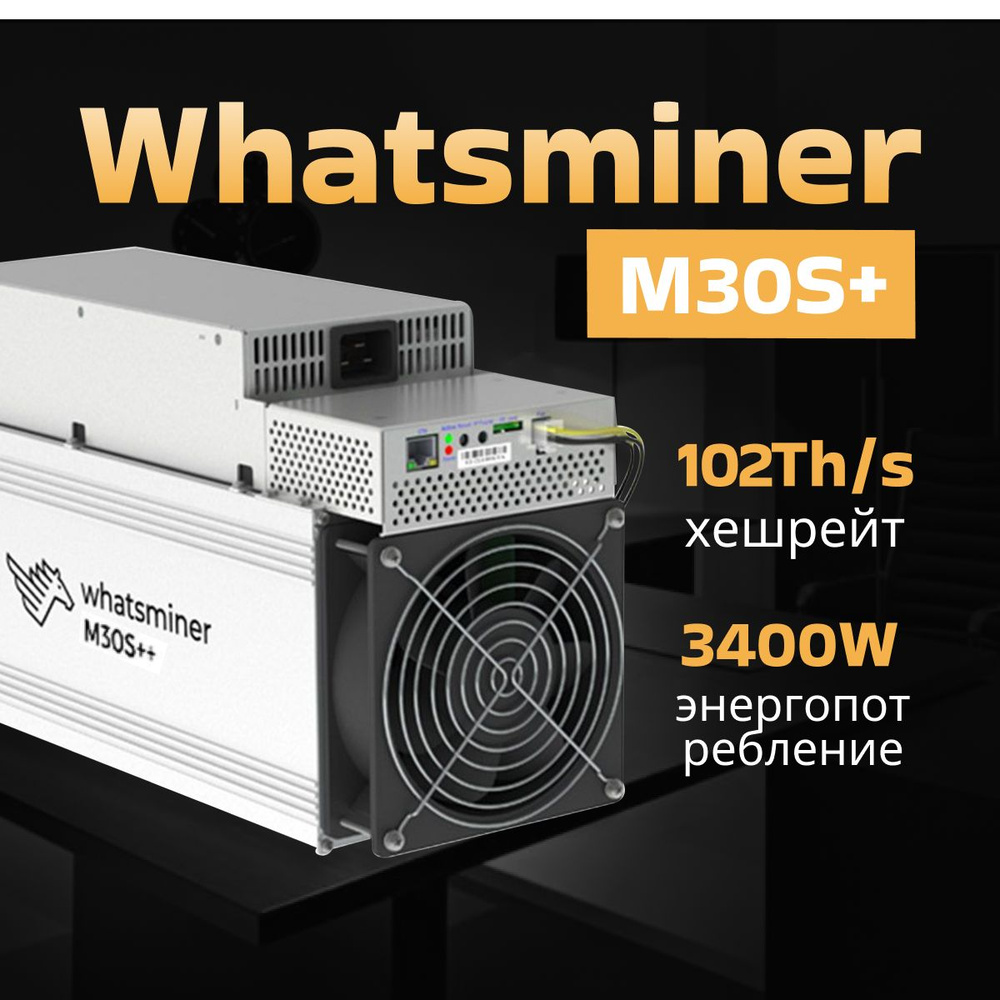 Асик Майнер Asic miner Whatsminer M30s + 102 Th/s - купить с доставкой по  выгодным ценам в интернет-магазине OZON (1419886280)