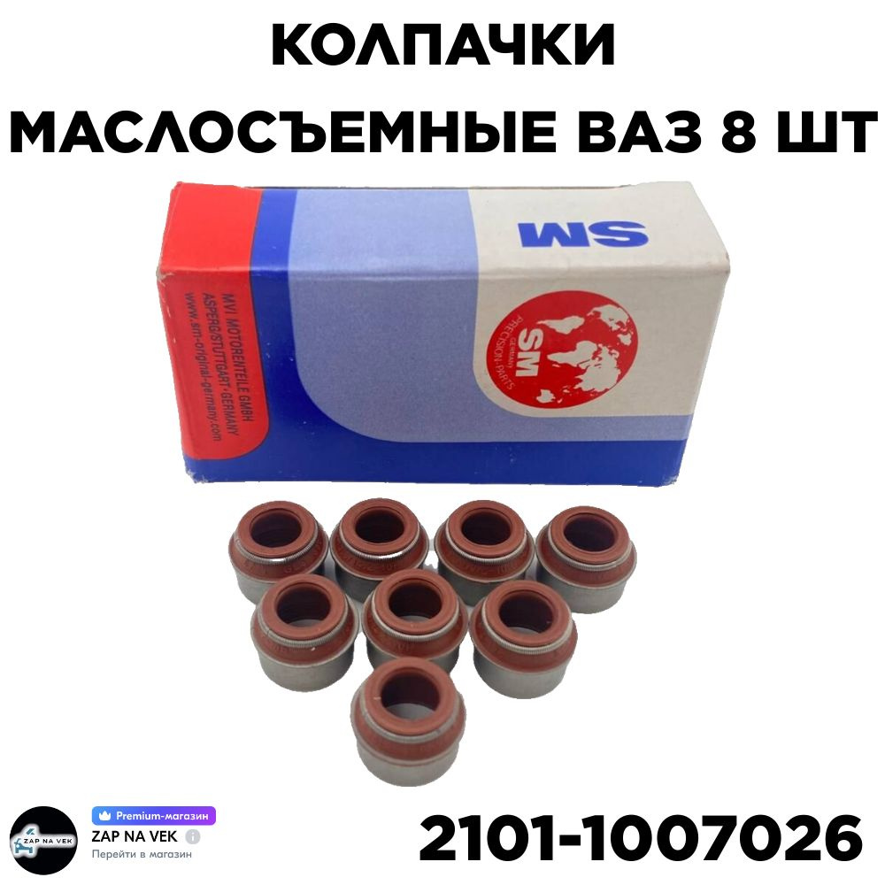 Колпачки маслосъемные ВАЗ 2101-2109 8 шт. 2101-1007026 SM 91-2801 - арт. sm_91-2801  #1