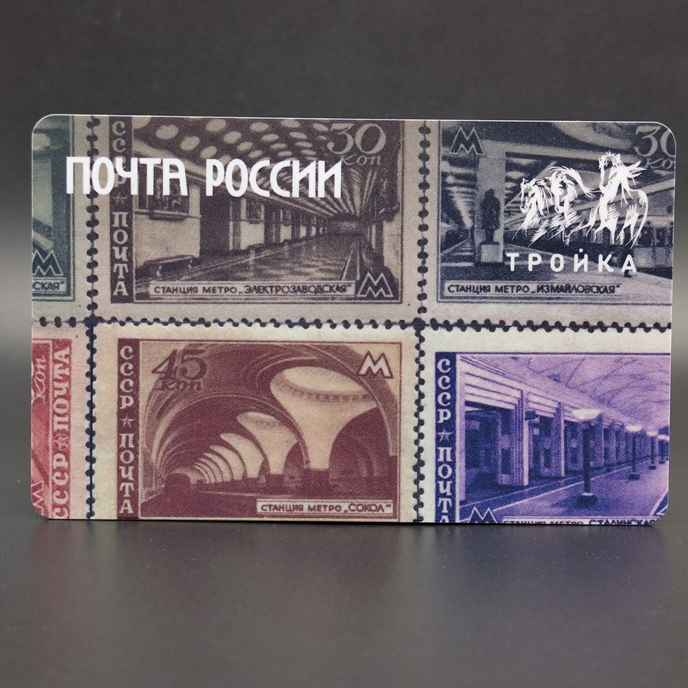 Транспортная карта метро Тройка коллекционная - День российской почты ...