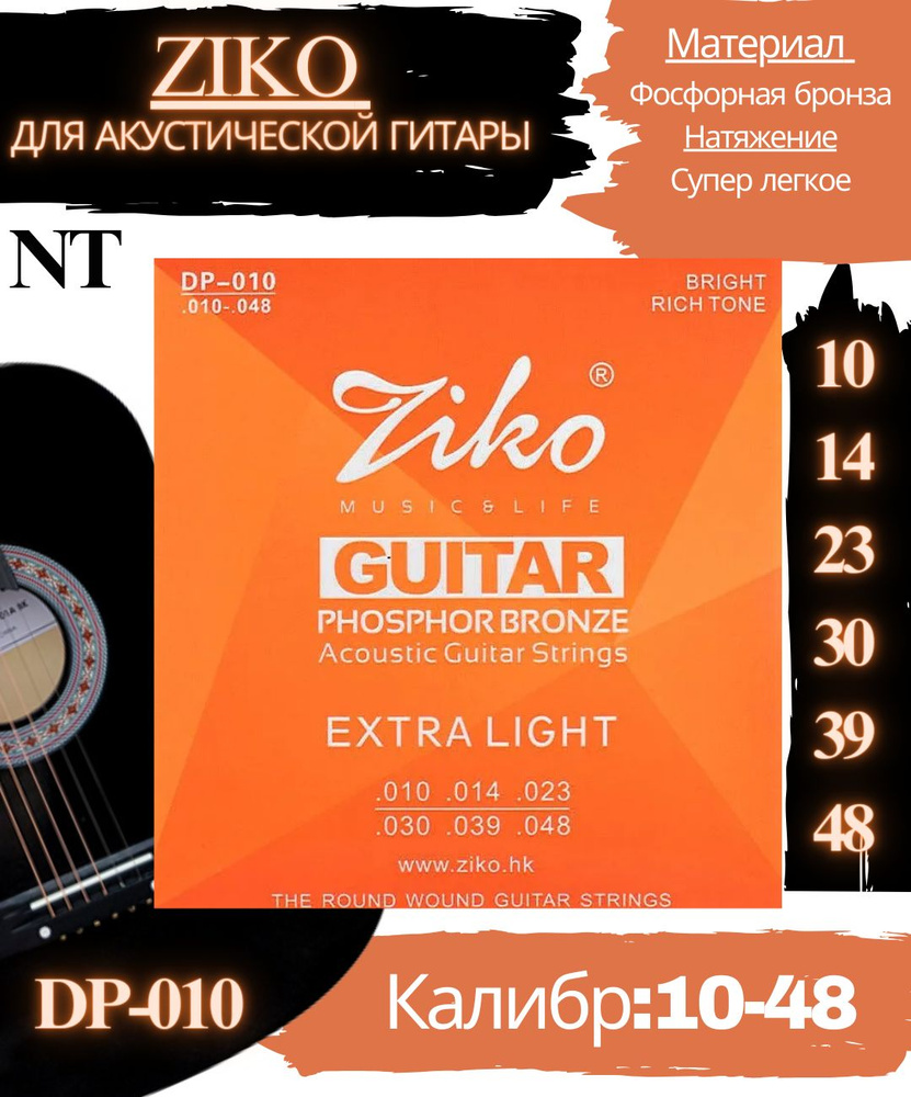 Струны для акустическую гитару Ziko DP-010 (10-48) - купить с доставкой ...