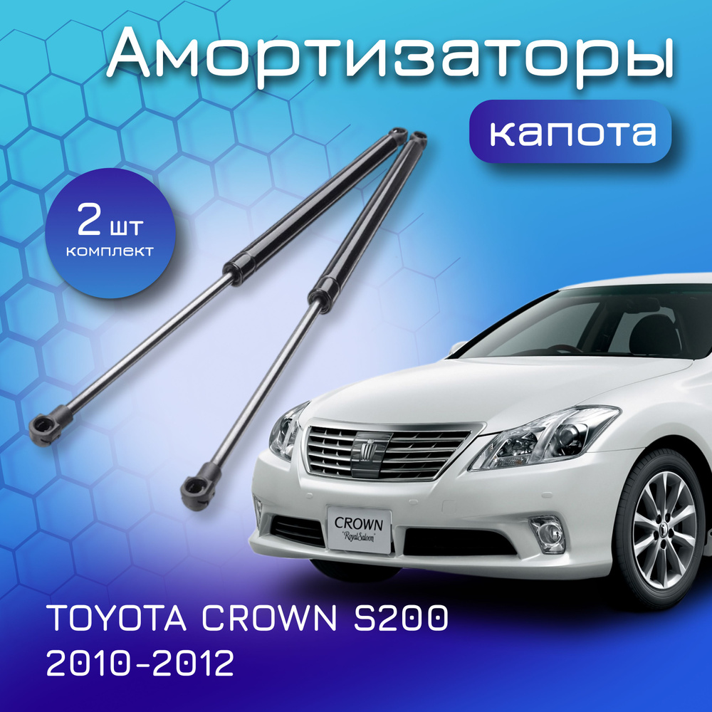 Амортизатор капота для TOYOTA CROWN S200 2010-2012 комплект 2шт газовые  упоры для Тойота Краун - Yokoma арт. 13106 - купить по выгодной цене в  интернет-магазине OZON (897752119)