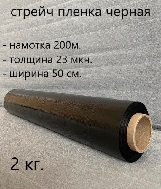 Стрейч плёнка чёрная, 2кг, 50см, 200 метров, 23 микрона #1