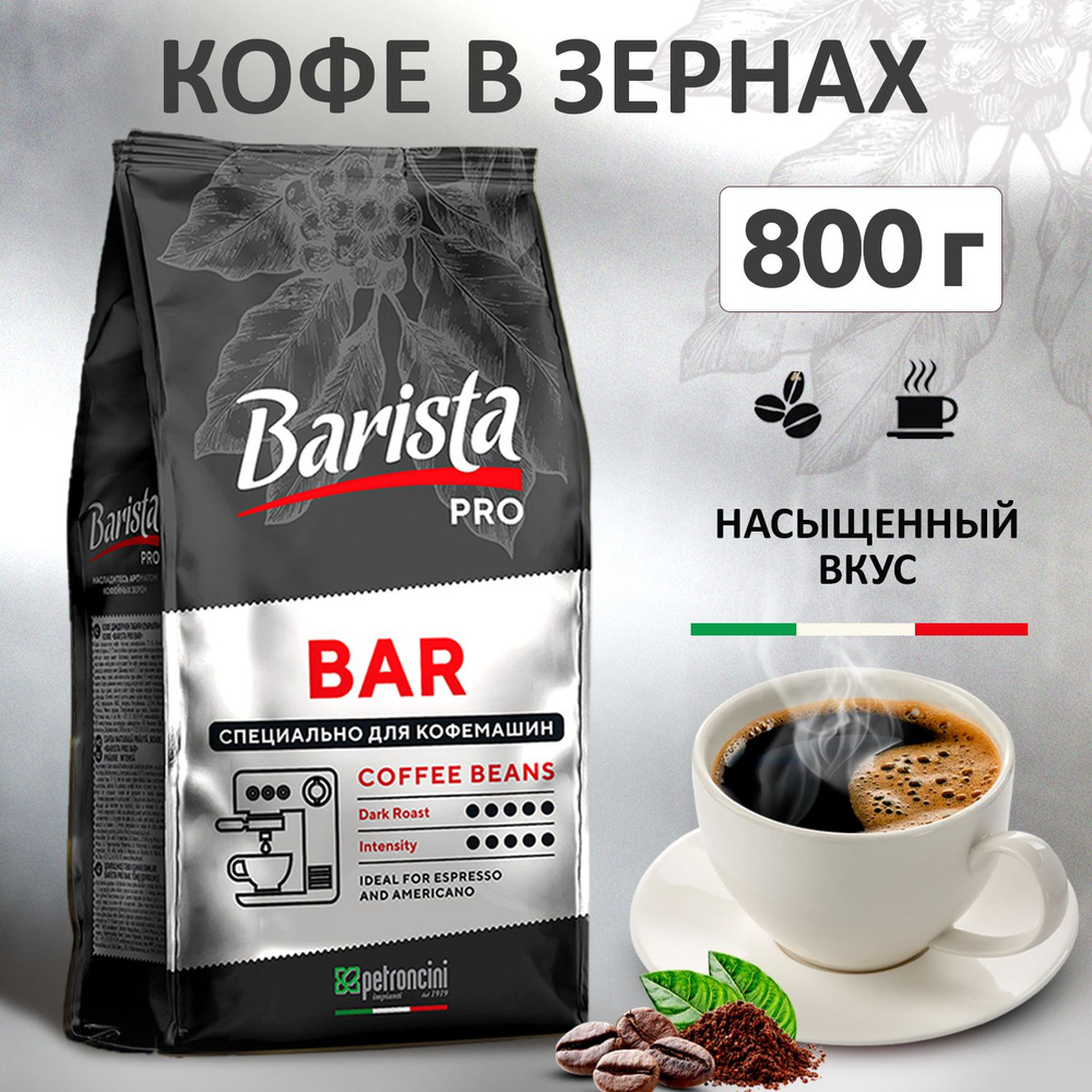 Кофе в зернах Barista Pro Bar, тёмная обжарка. 800 грамм. Для кофемашины. Арабика / Робуста.  #1