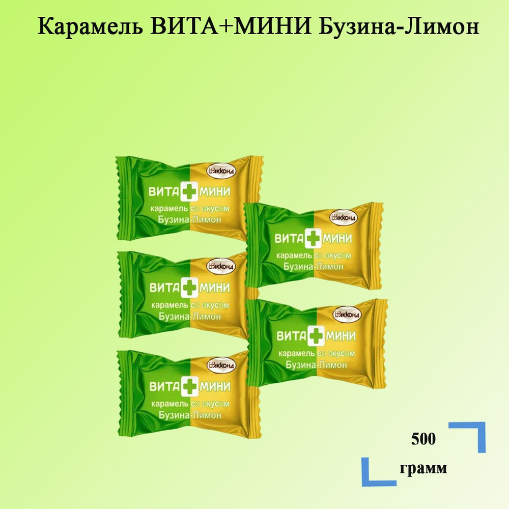 Карамель ВИТА+МИНИ Бузина-Лимон 500 грамм / Акконд #1