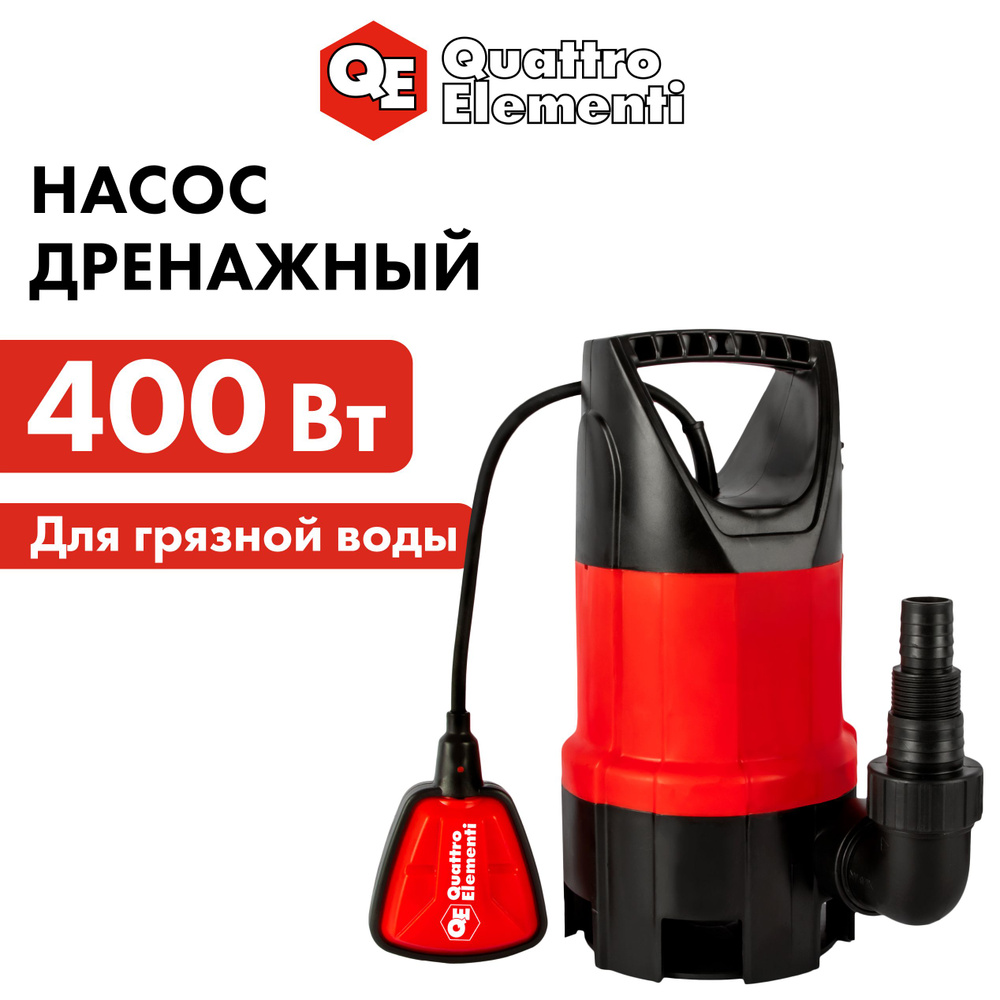 Насос дренажный QUATTRO ELEMENTI Drenaggio 400 F (400 Вт, 7500 л/ч, для  грязной, 5 м, 4,75кг)