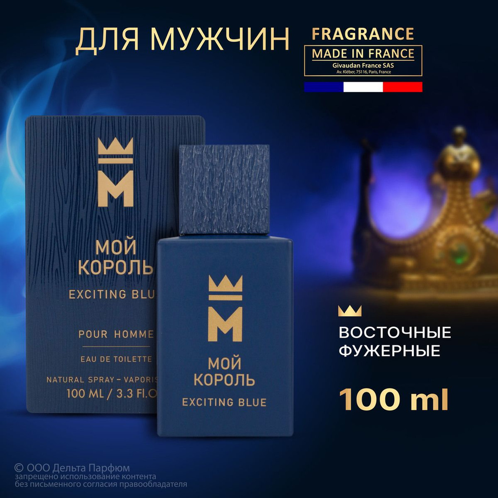 Туалетная вода мужская Мой Король Exciting Blue 100 мл. Дыня, мята, капучино, летний аромат  #1