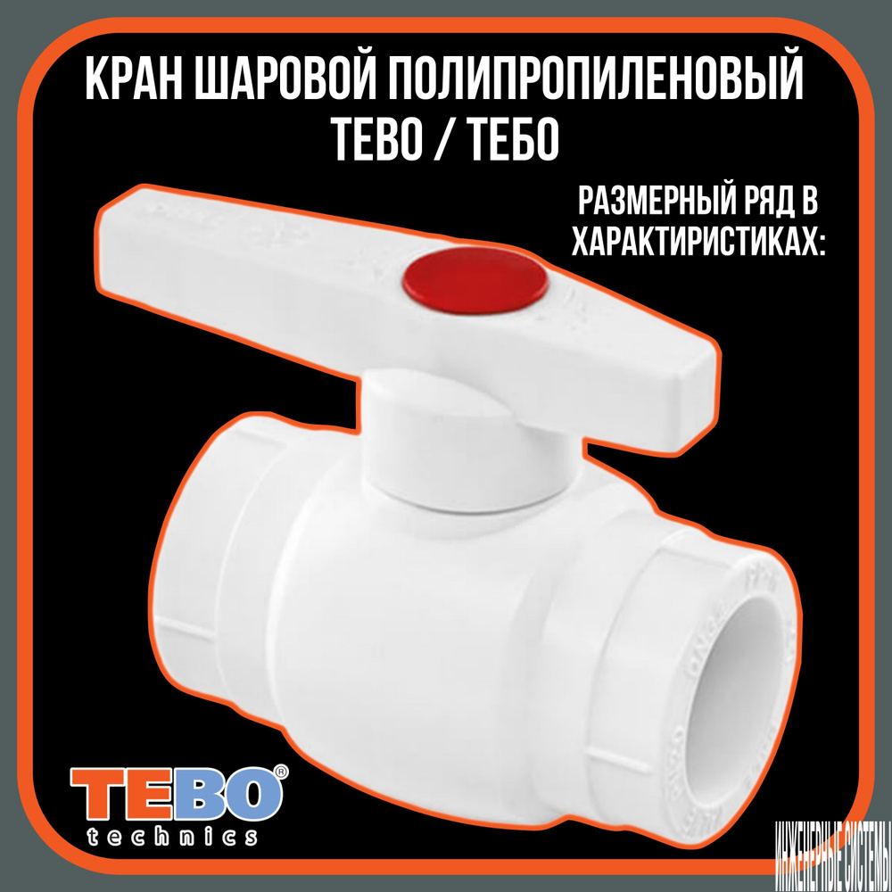 Кран шаровой полипропиленовый d63 белый TEBO / TEBO 1 штука #1